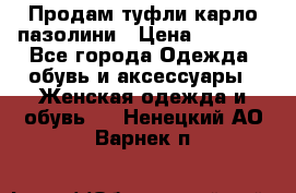 Продам туфли карло пазолини › Цена ­ 2 200 - Все города Одежда, обувь и аксессуары » Женская одежда и обувь   . Ненецкий АО,Варнек п.